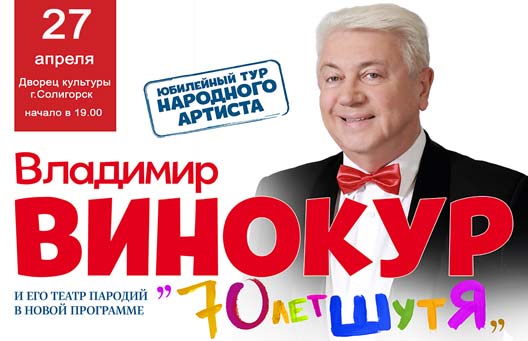 Владимир ВИнокур Солигорск