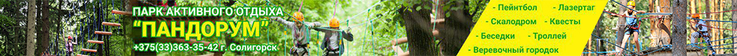 Активный отдых в Солигорске - Пандорум парк