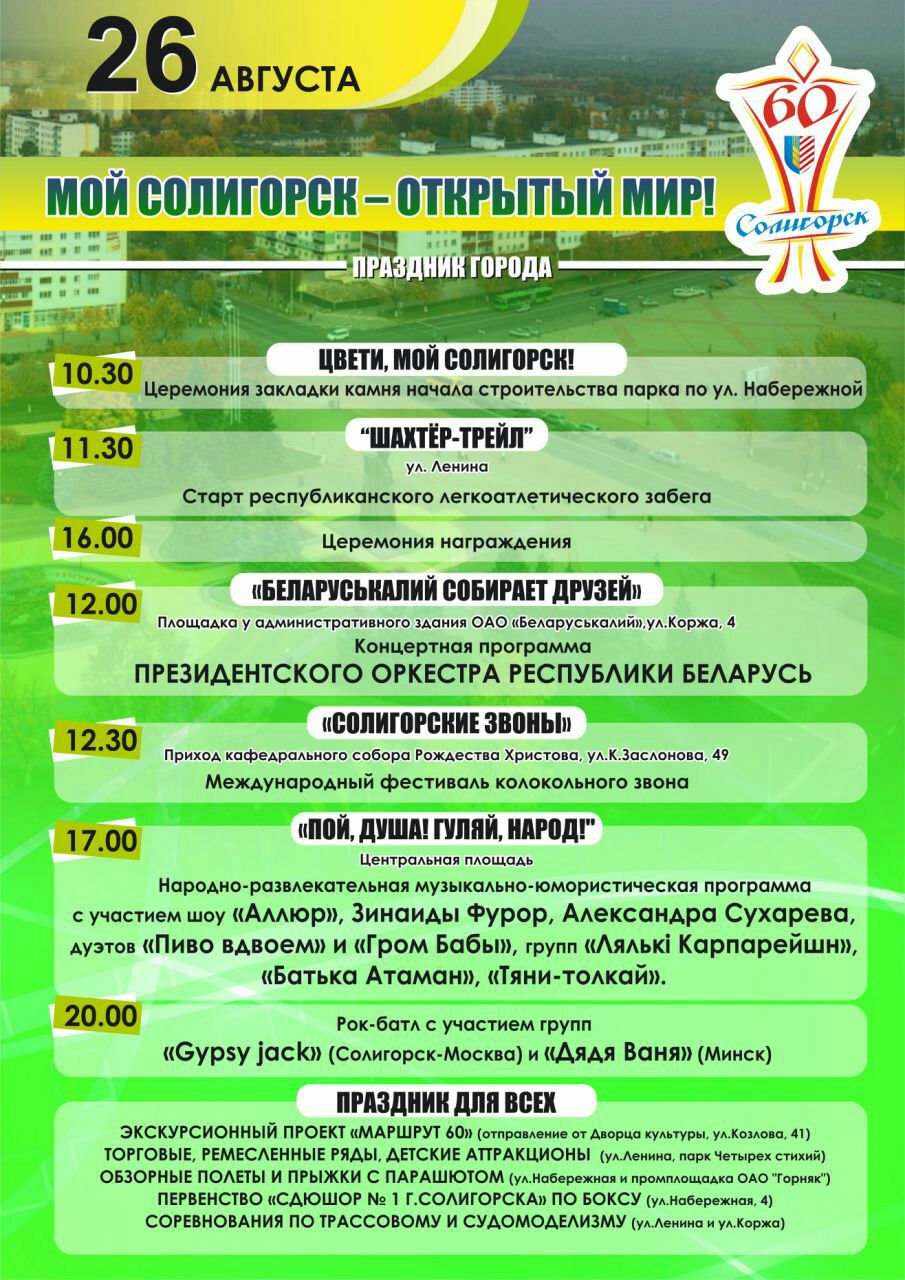 афиша день города Солигорск