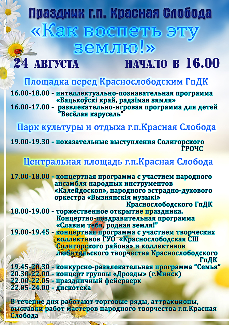афиша красная слобода Солигорский район