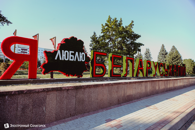 Я люблю Беларуськалий