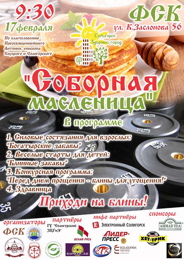 соборная масленица Солигорск