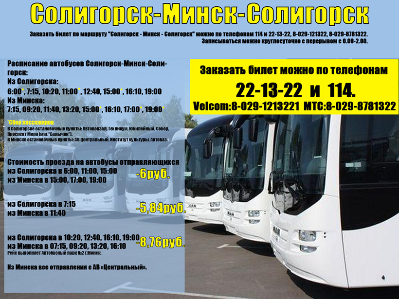 автобусы Солигорск - Минск