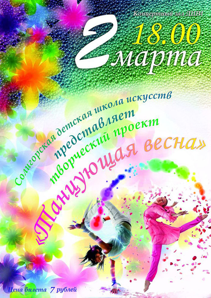 танцующая весна солигорск афиша