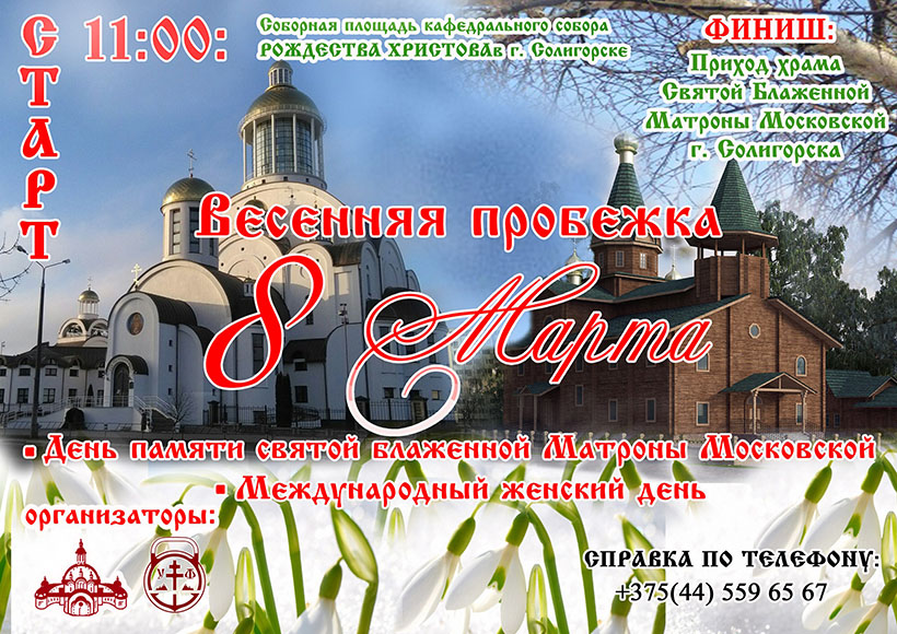 пробежка Солигорск 8 марта