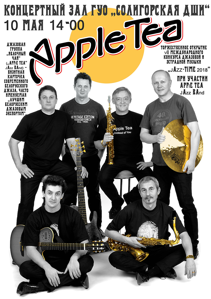 группа Apple tea солигорск
