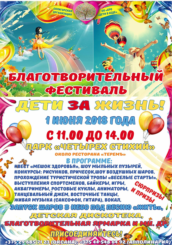 благотворительный фестиваль Солигорск