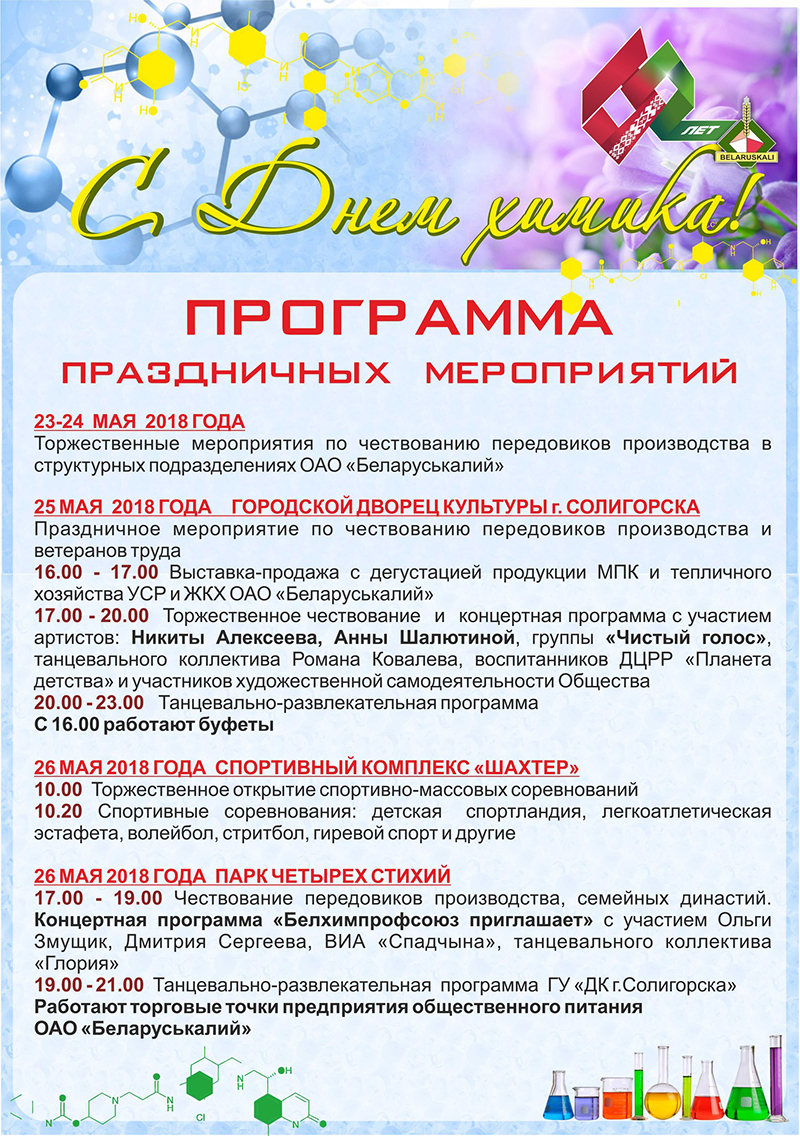 афиша день химика Солигорск