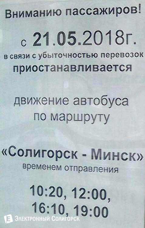 Автобусы Солигорск Минск отмена