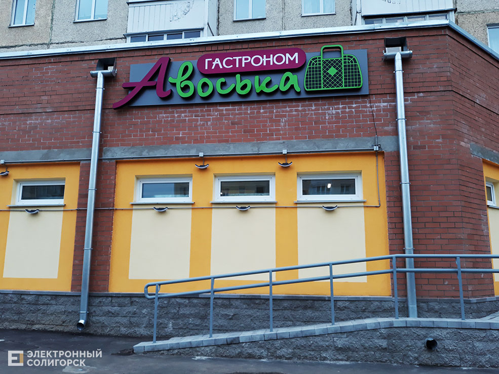 магазин Авоська Солигорск