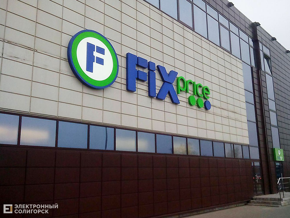 фикс прайс солигорск