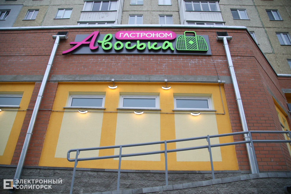 солигорск магазин авоська