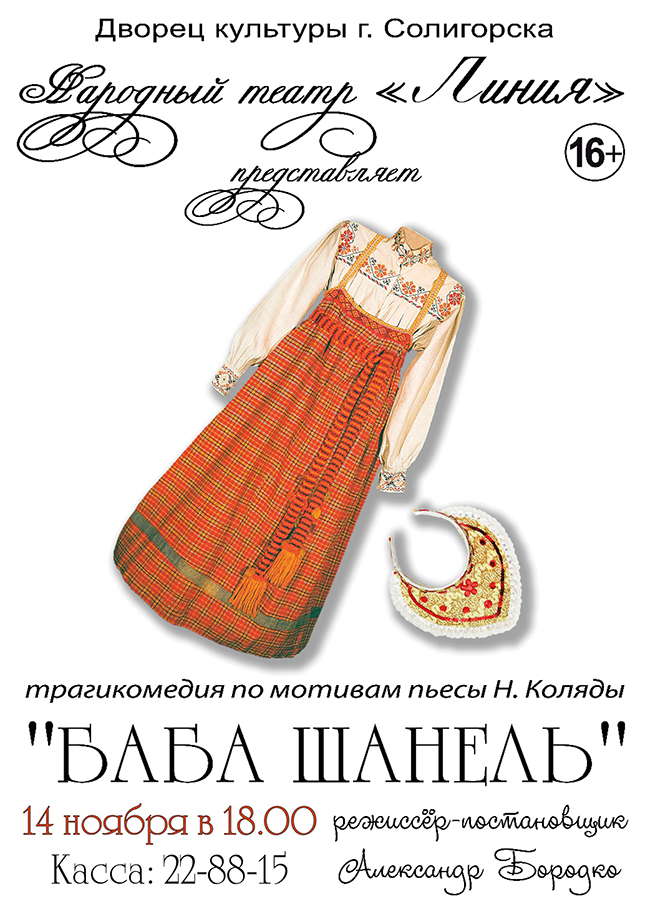 баба Шанель спектакль Солигорск