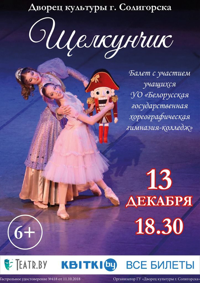 солигорск балет щелкунчик