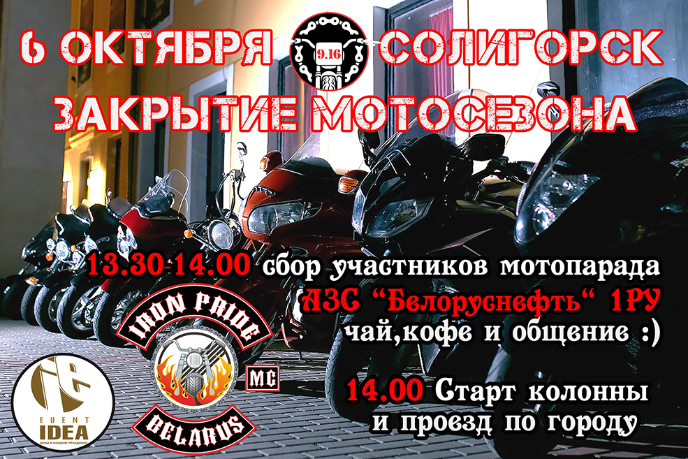 закрытие мотосезона Солигорск