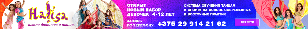 Школа фитнеса и танца Halisa в Солигорске