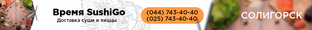 Доставка суши Солигорск