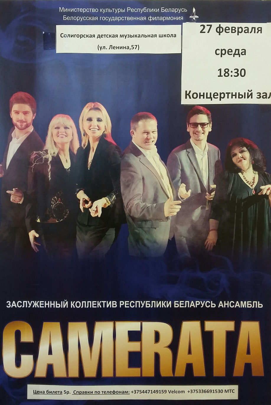 камерата солигорск