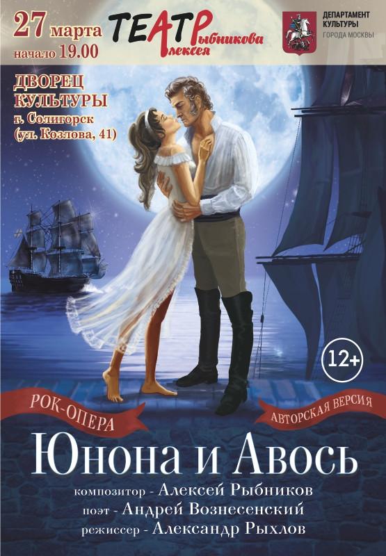 юнона и авось солигорск