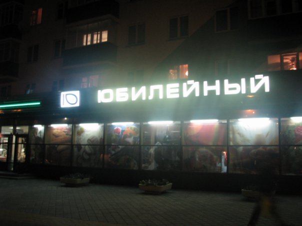 магазин Юбилейный Солигорск