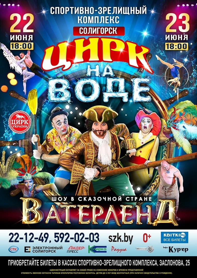 цирк на воде солигорск