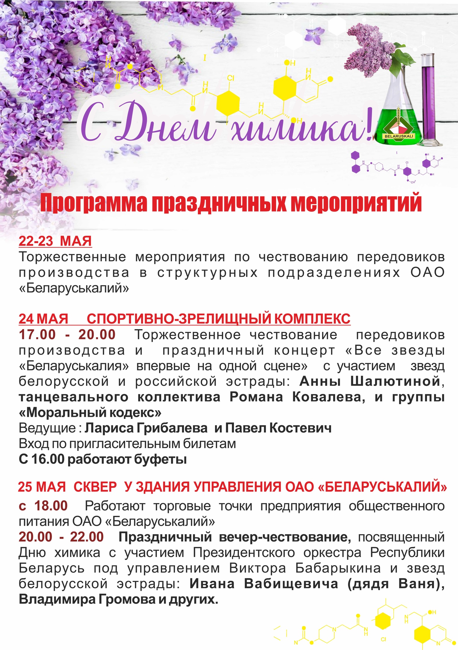 день химика Солигорск