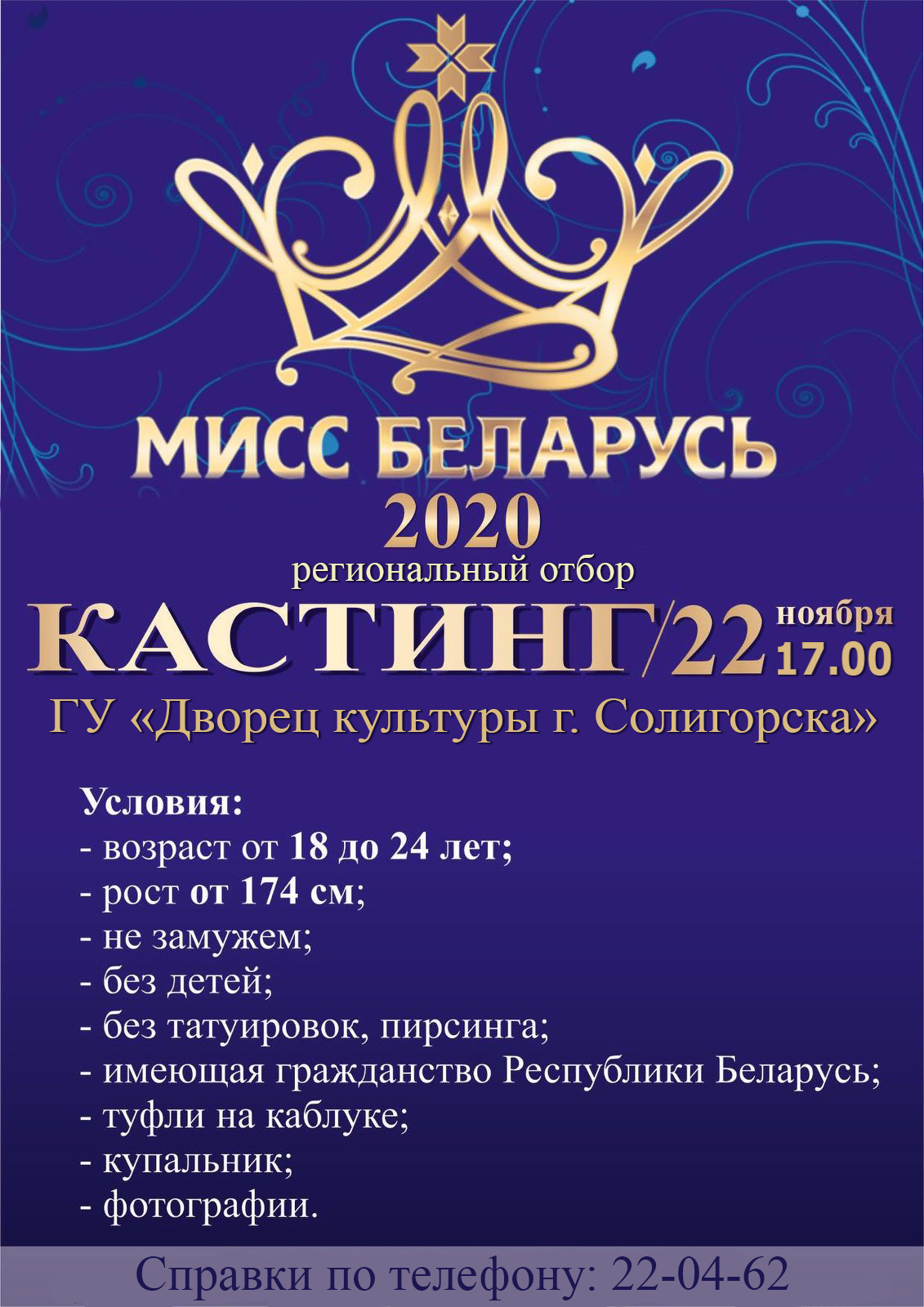 Мисс Беларусь кастинг в Солигорске