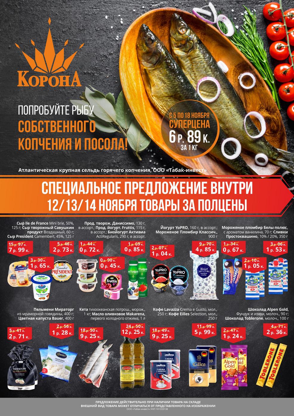 Акция в Короне Солигорск