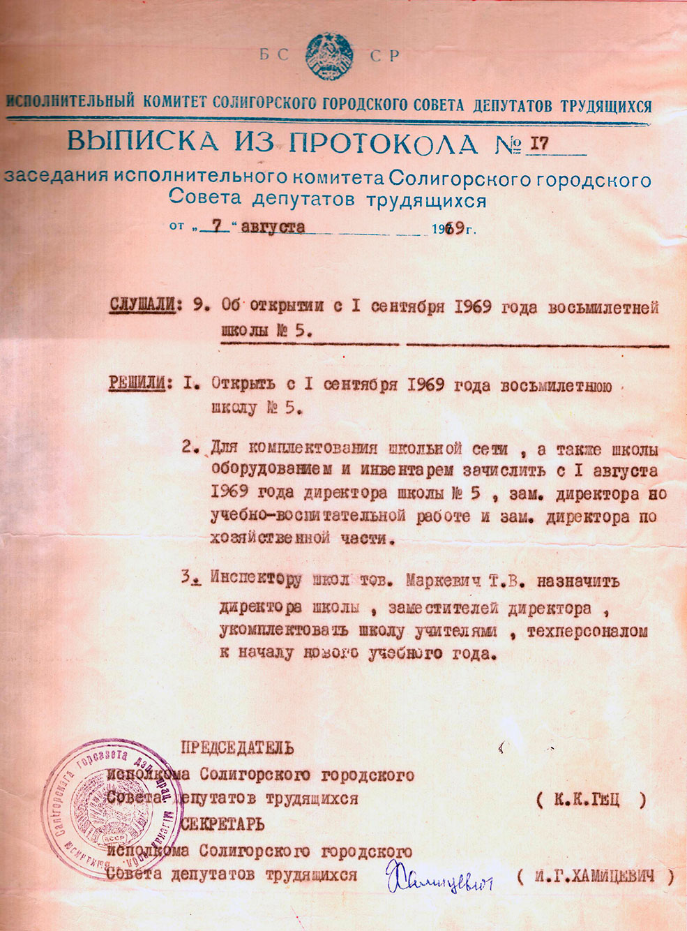 Школа №5 г. Солигорска - выписка из протокола