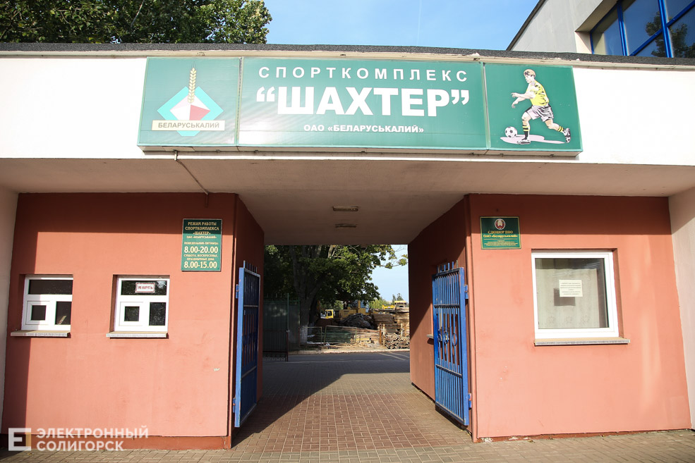 стадион Солигорск