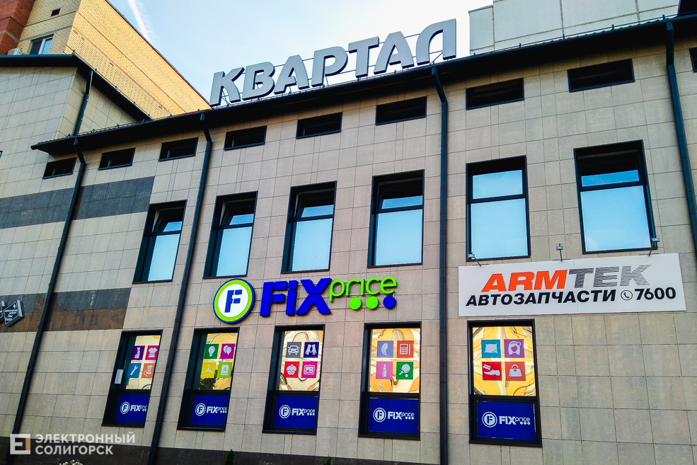 магазин Fix Price Солигорск