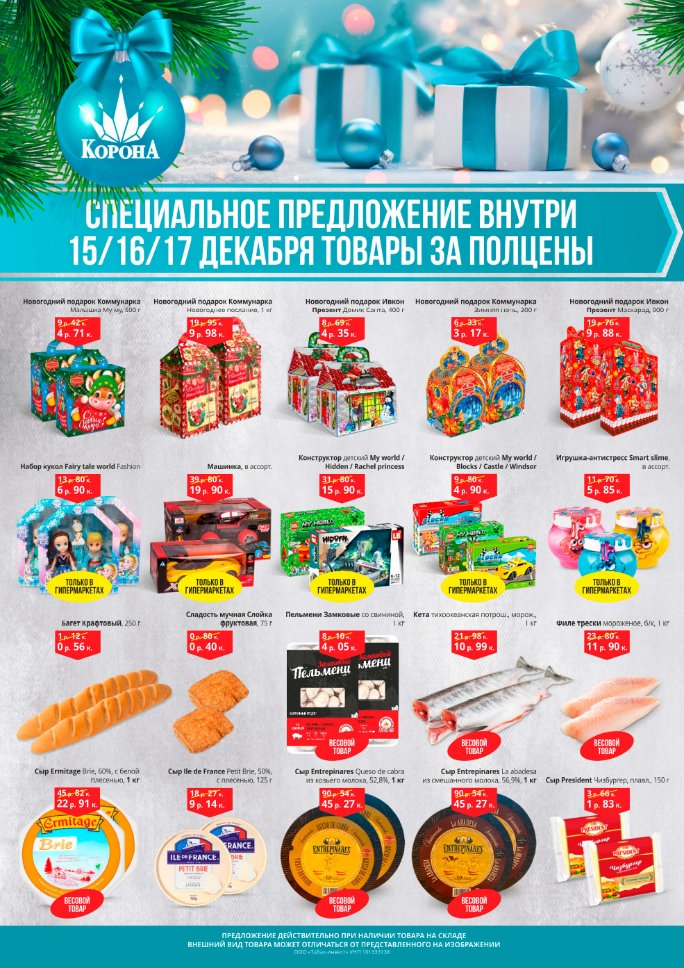 скидки корона солигорск