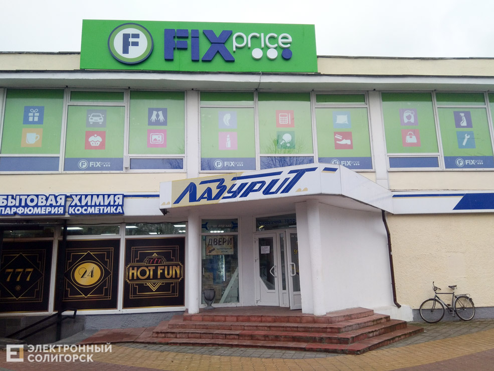 фикс прайс солигорск