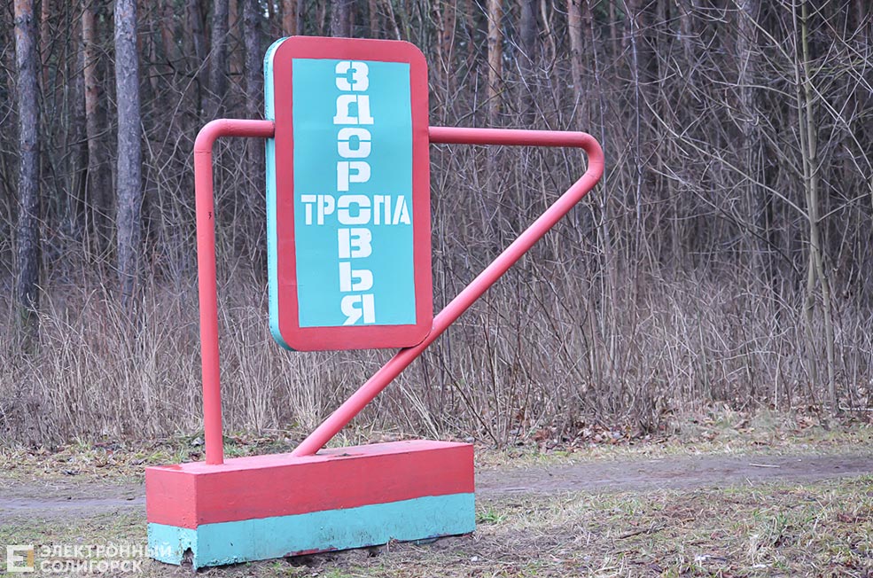 Тропа здоровья в Солигорске