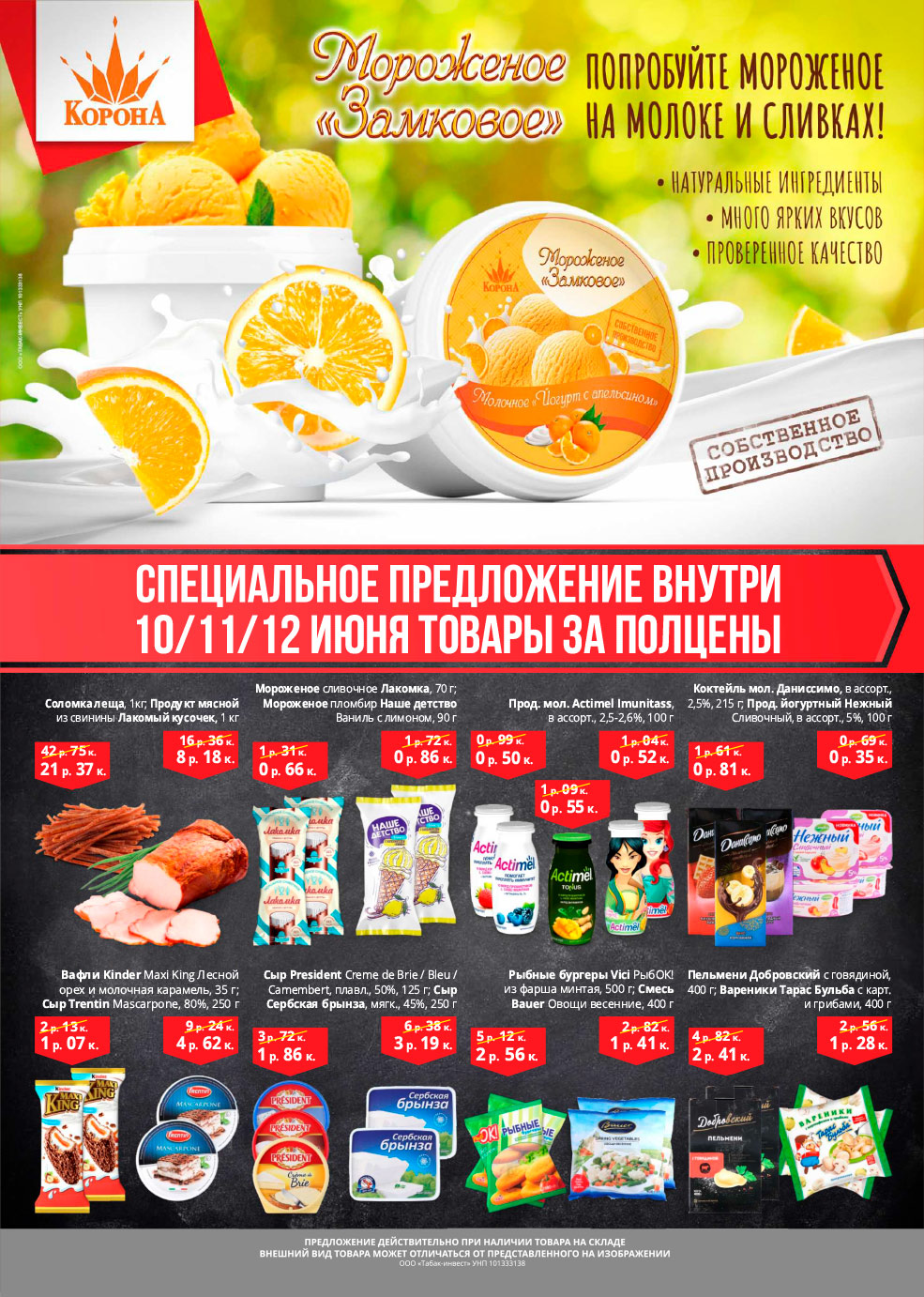 korona скидки солигорск