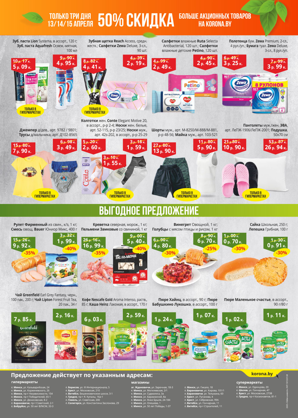 korona скидки солигорск