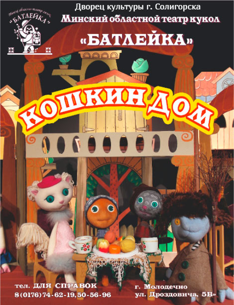 кошкин дом спектакль
