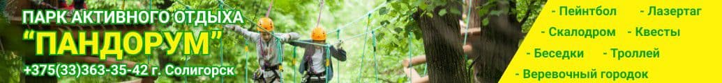 пандорум солигорск