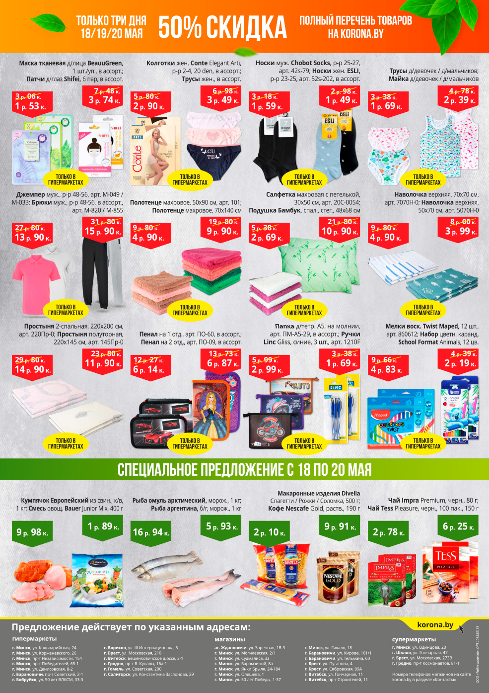 korona скидки 