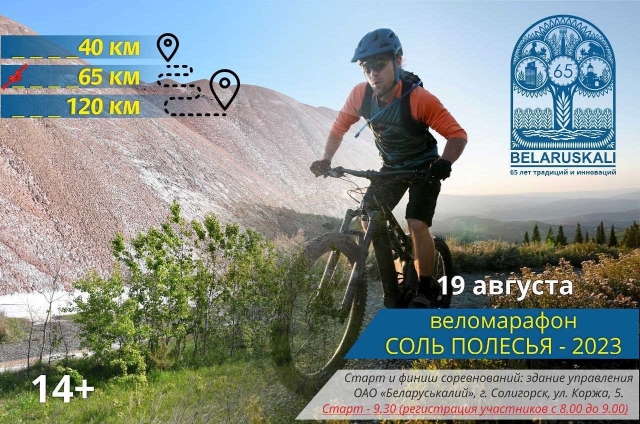 веломарафон соль полесья