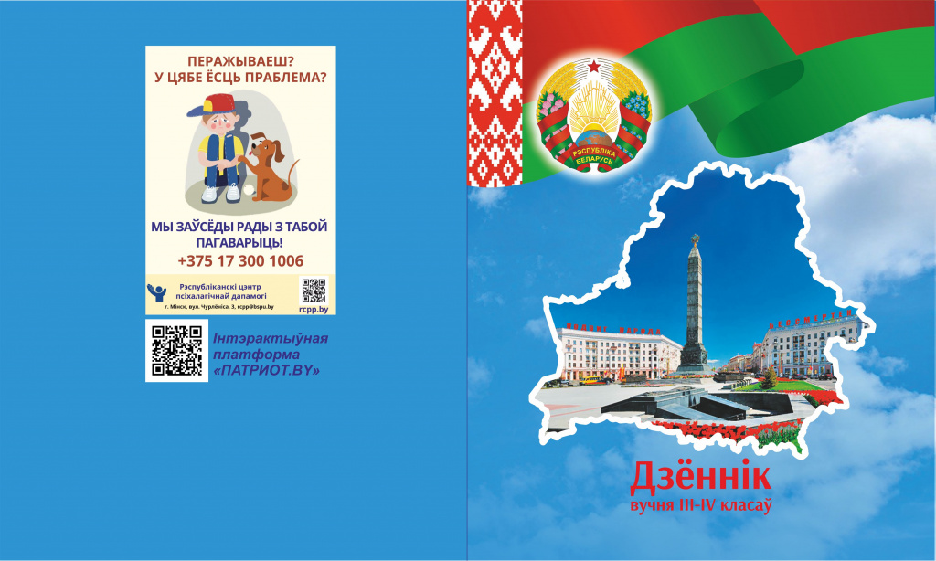 дзёеннік для вучняў пачатковай школы