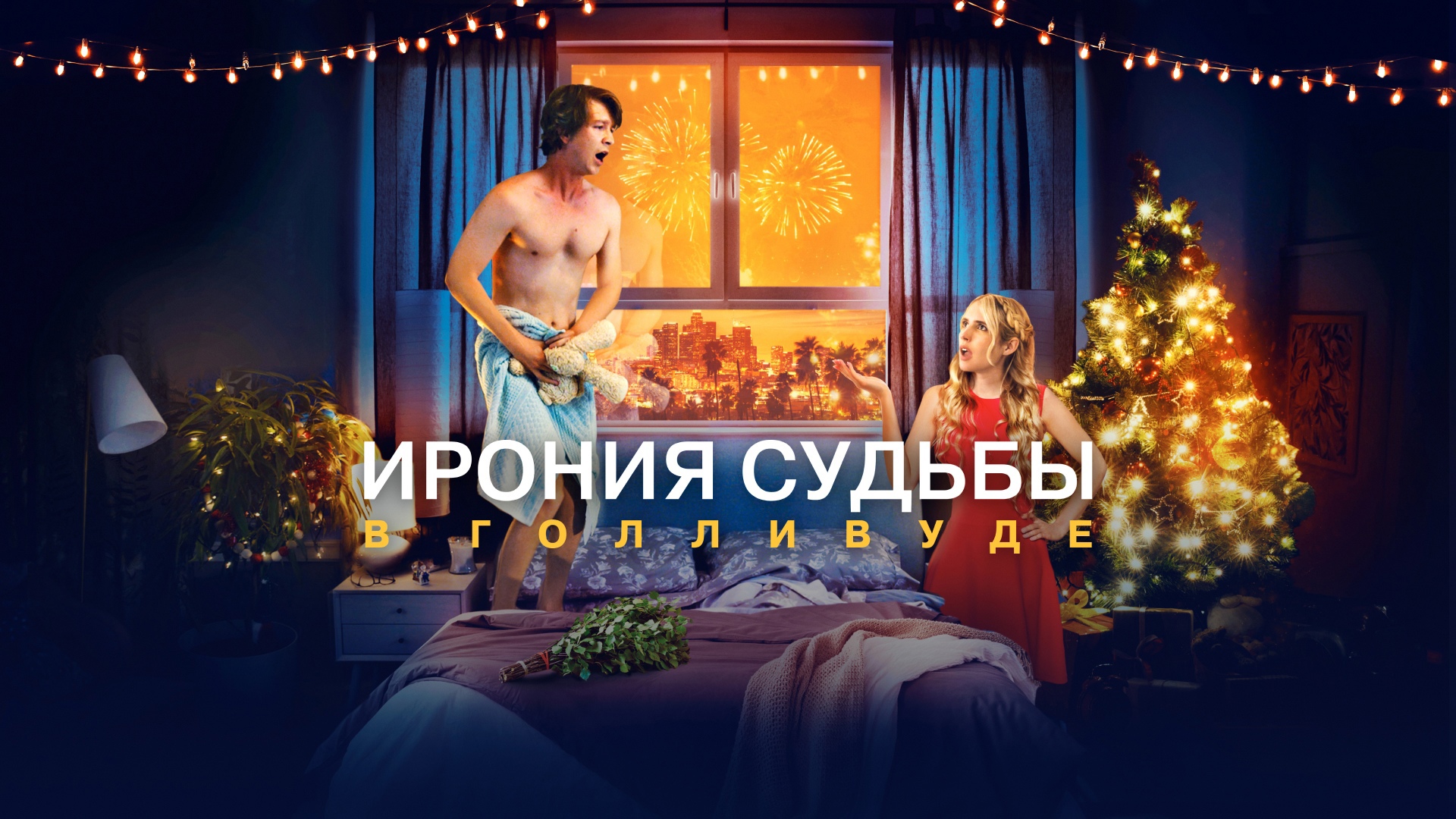 Ирония Судьбы в Голливуде