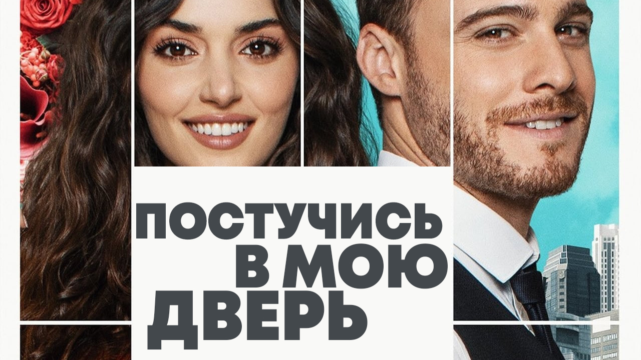 Постучись в мою дверь