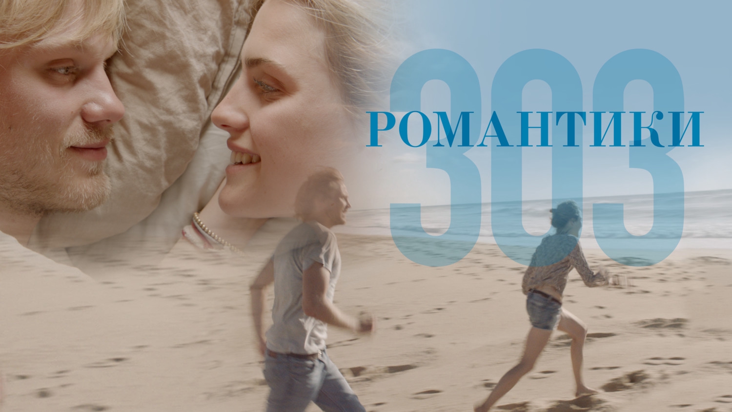 Романтики 303