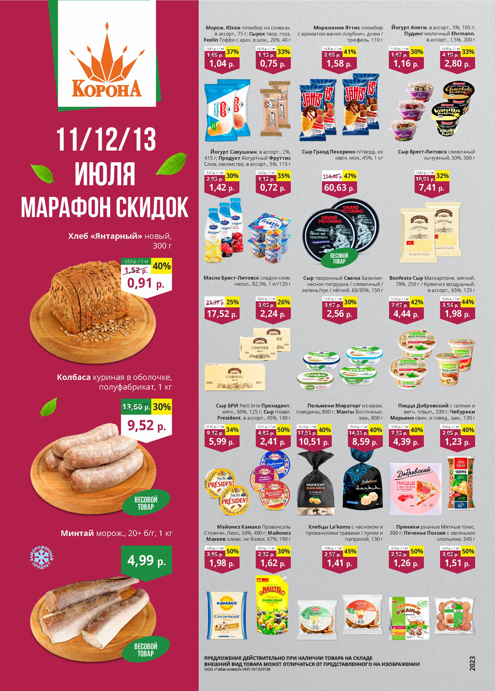 скидки корона солигорск