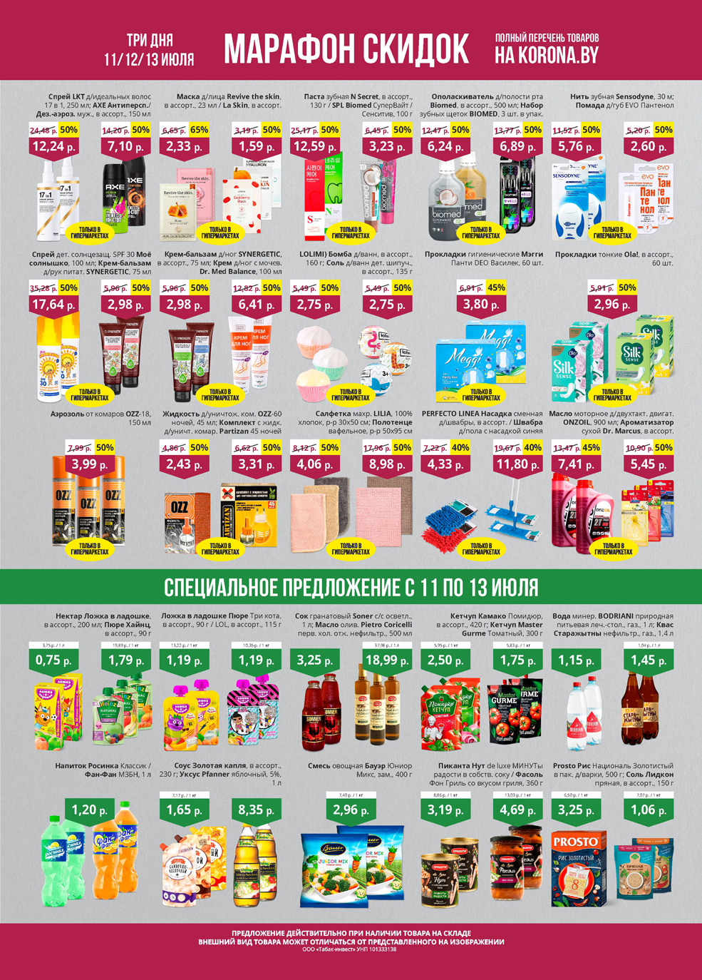 скидки корона солигорск