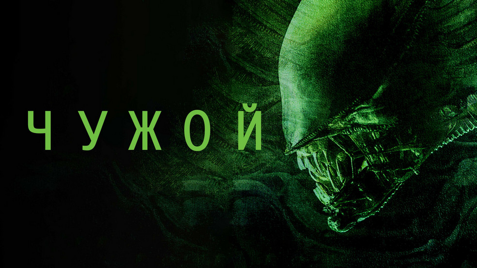 Чужой от МТС