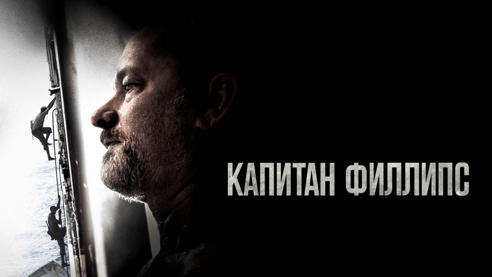 Капитан Филлипс от МТС