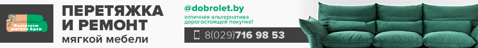 перетяжка и ремонт мягкой мебели солигорск