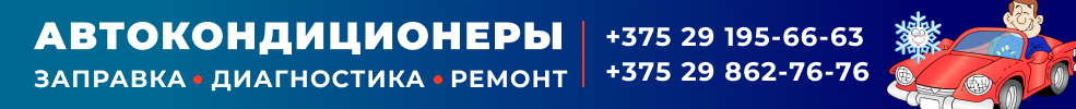 автокондиционеры заправка ремонт солигорск